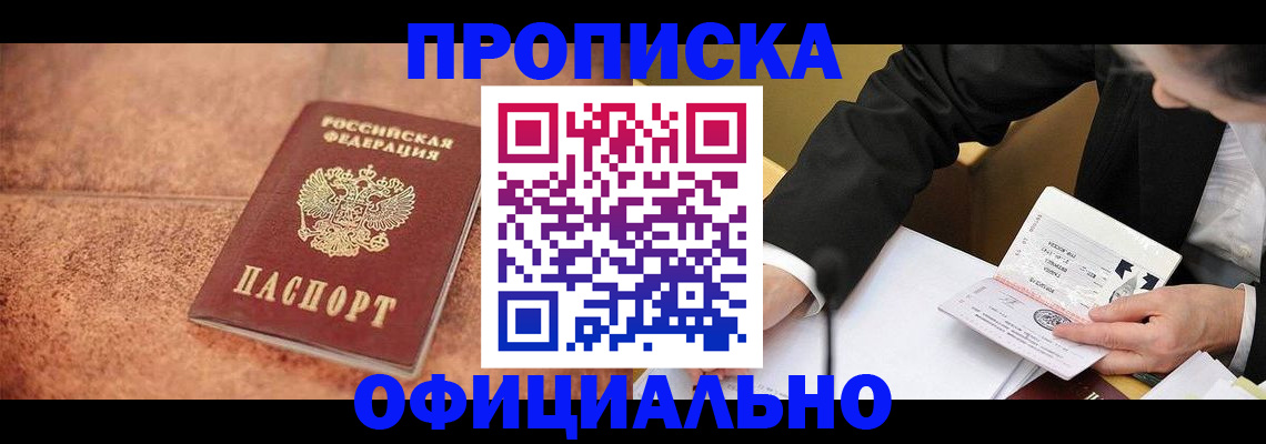 прописка для работы в Арсеньеве